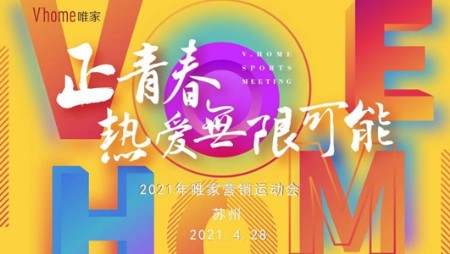 万科唯家营销2021运动会